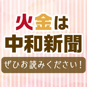 火金は中和新聞<br/>
ぜひお読みください!